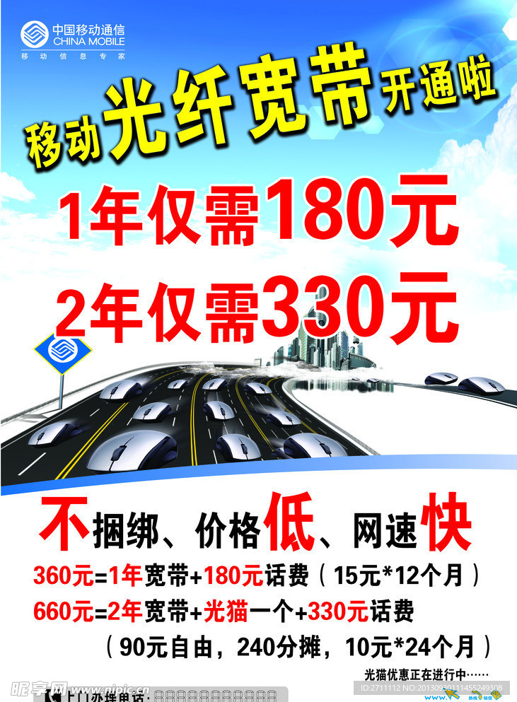移动光纤宽带海报
