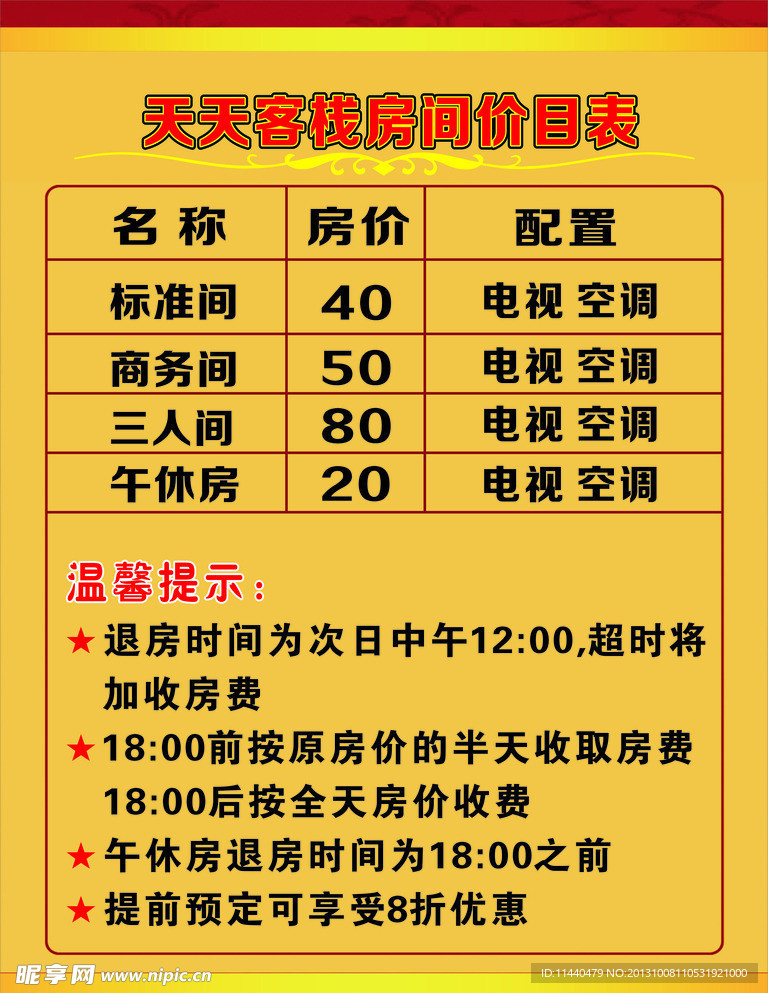 酒店价目表