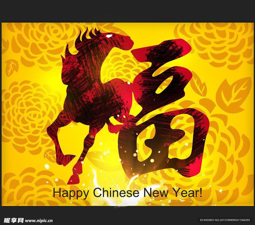 马年素材 马年福