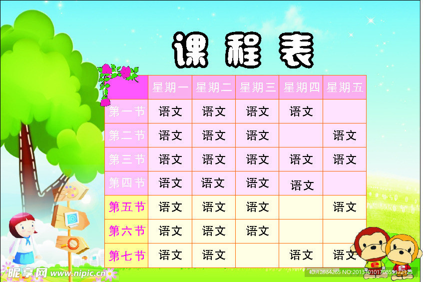 课程表 矢量图 卡通