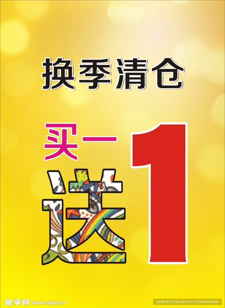 买一送一