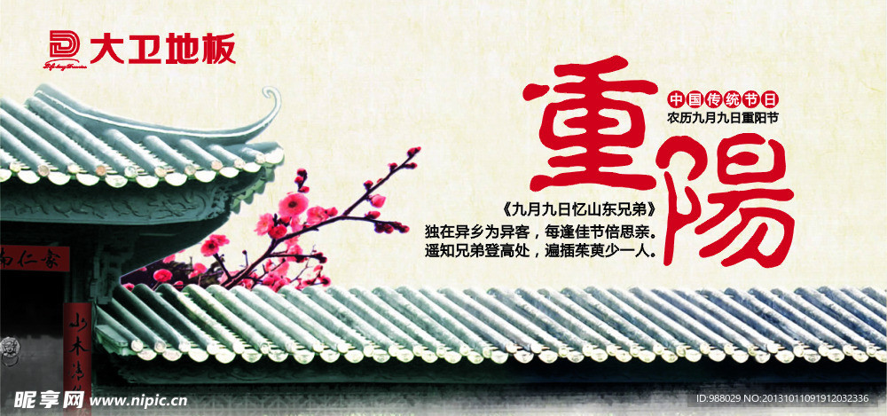 重阳节 大卫地板