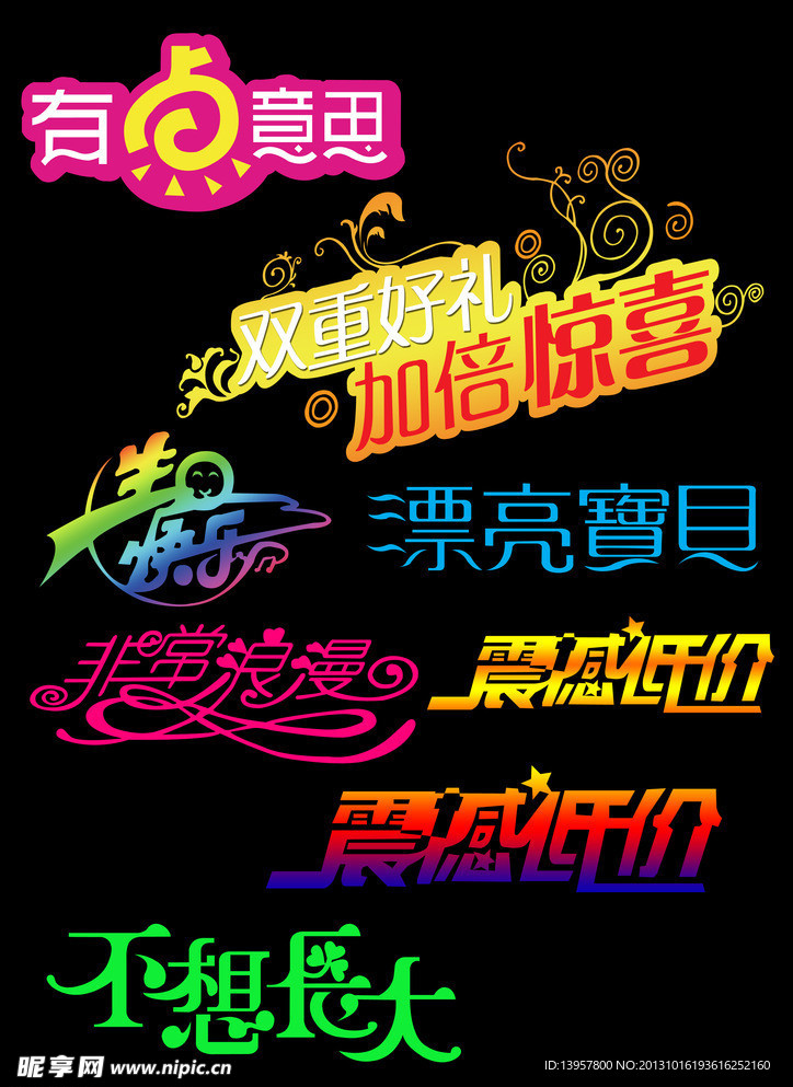 婚庆艺术字