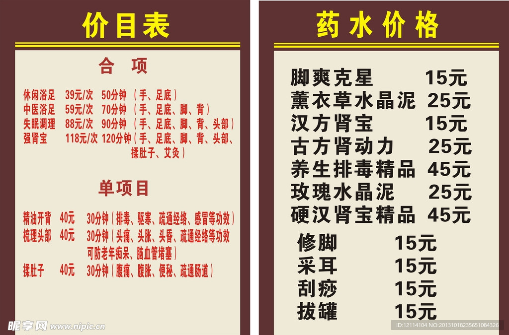 浴足价目表