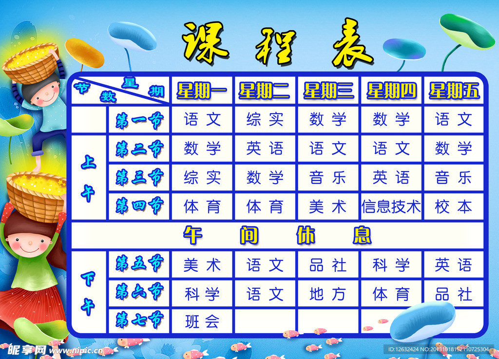 课程表