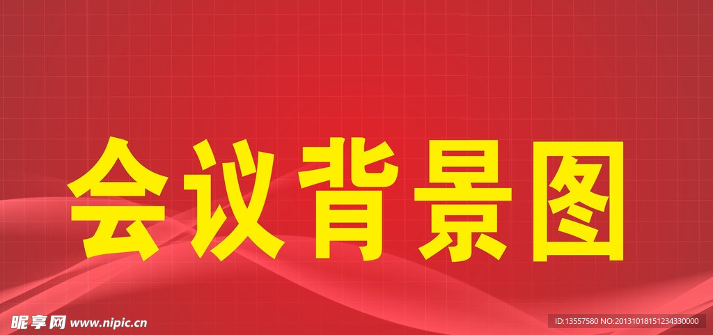 会议背景图