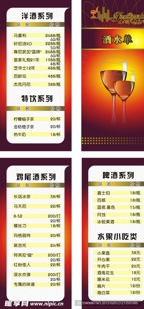 音乐吧酒水单
