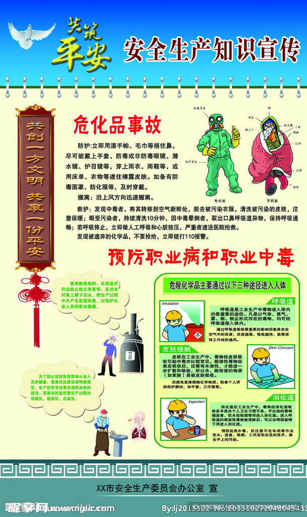 安全生产知识宣传