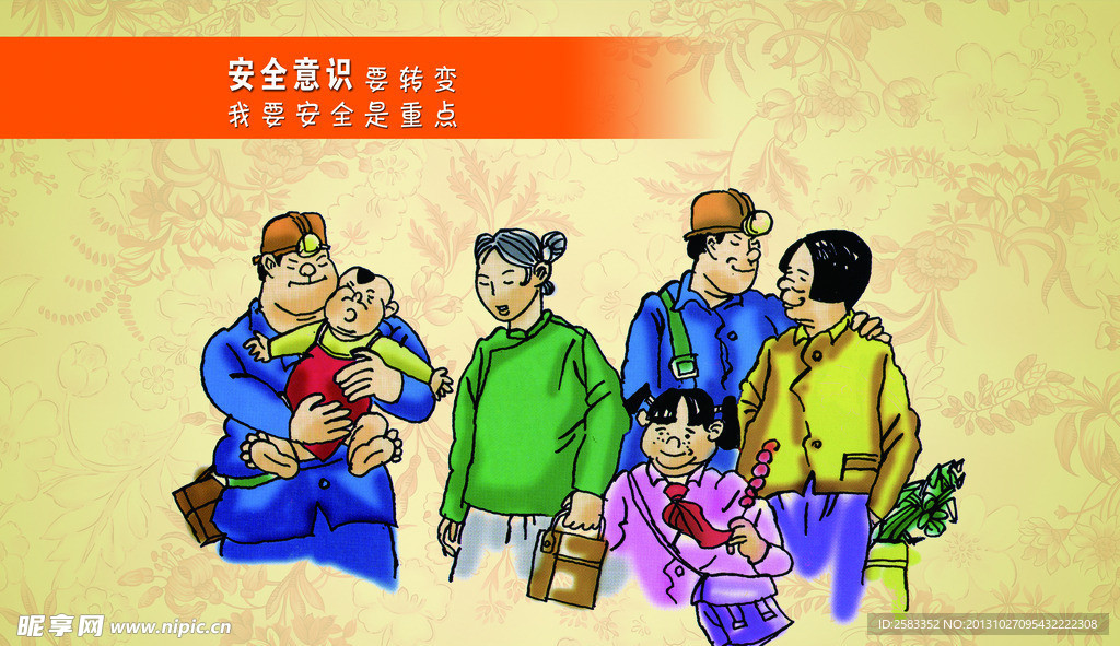 煤矿安全生产漫画