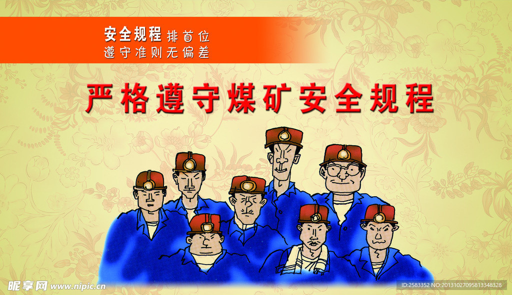 煤矿安全生产漫画