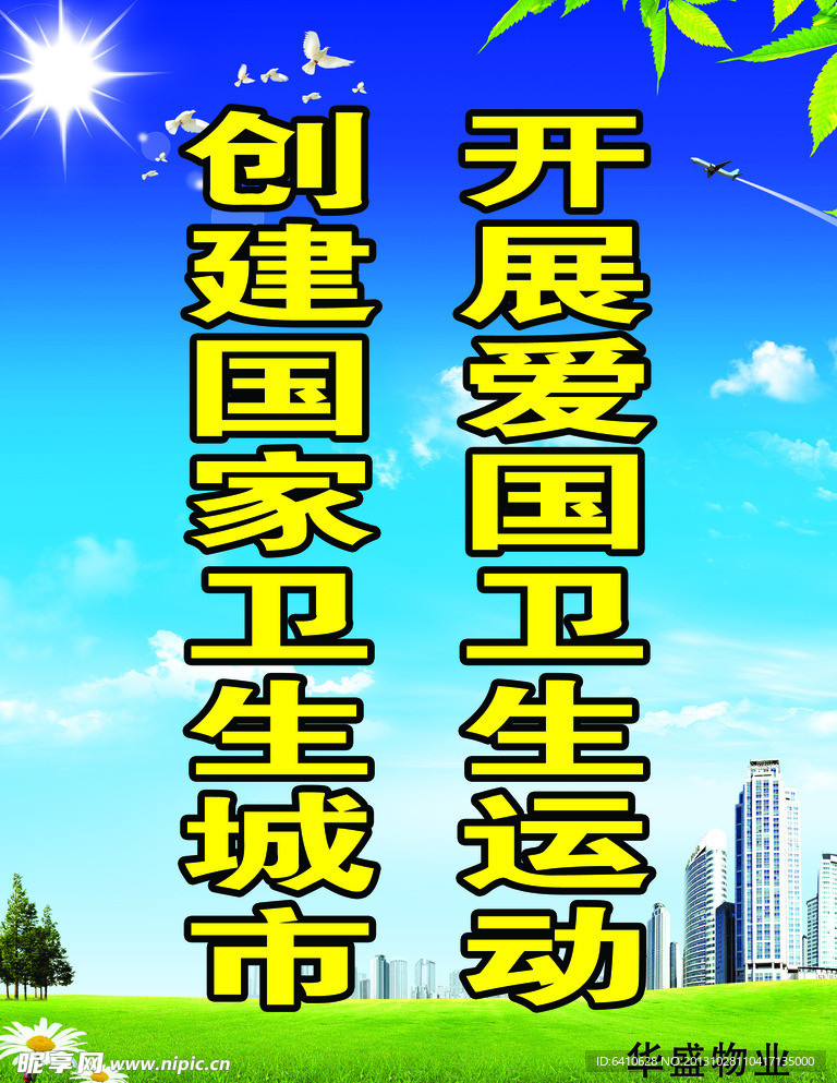 创卫