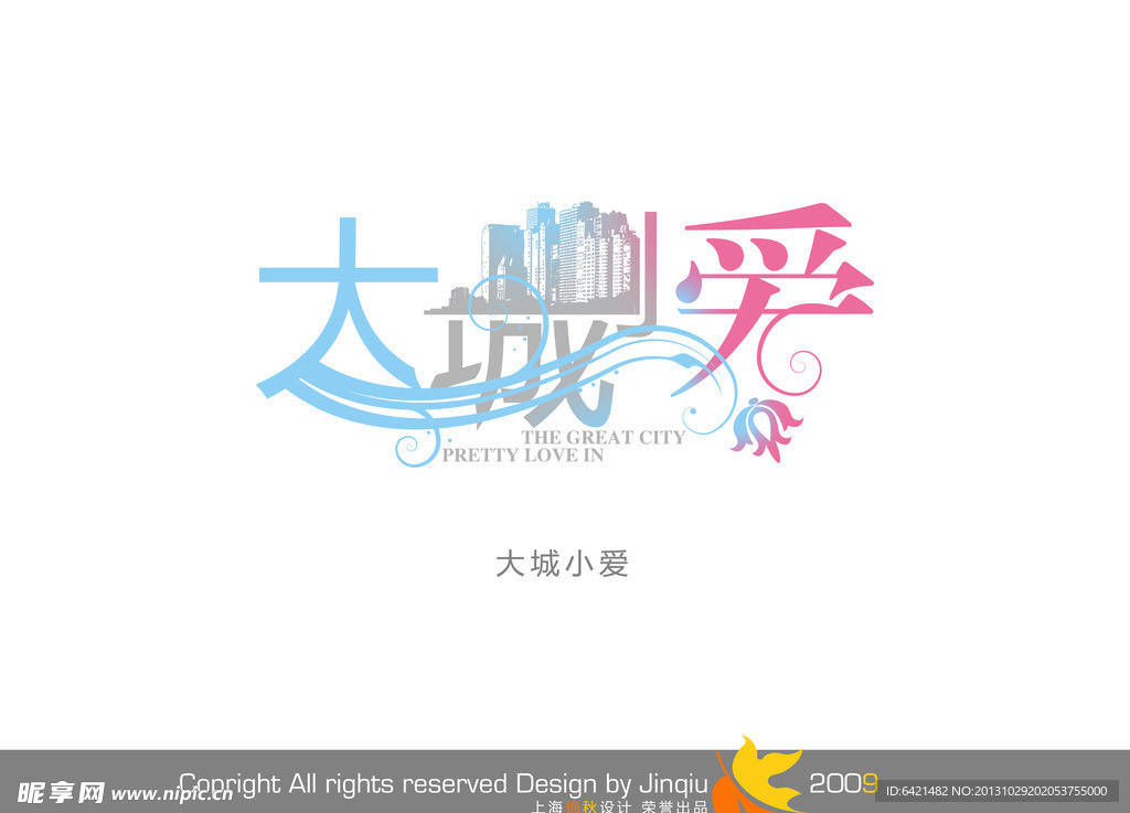 婚庆字体 大城小爱