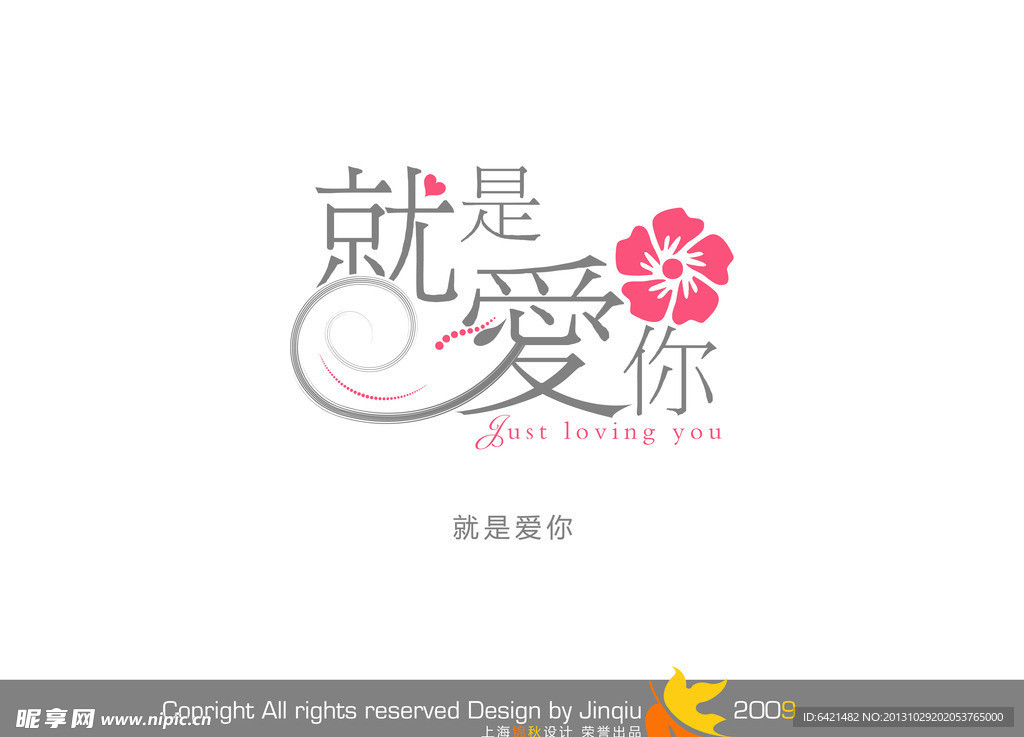 婚庆字体 就是爱你