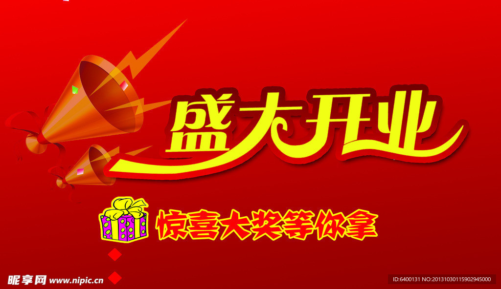 盛大开业 广告