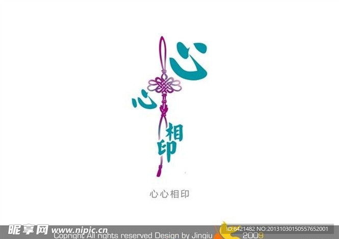 婚庆艺术字 心心相印