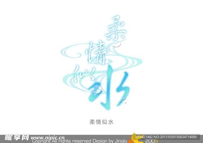 婚庆艺术字 柔情似水