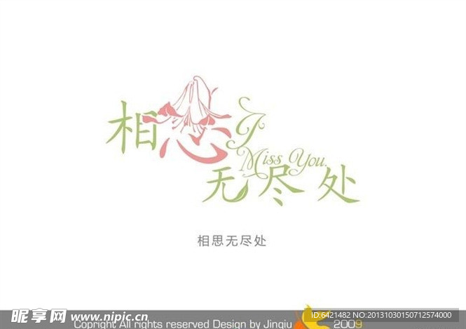 婚庆艺术字 相思无尽处