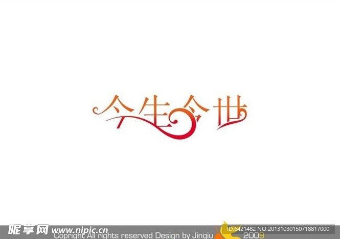 婚庆艺术字 今生今世