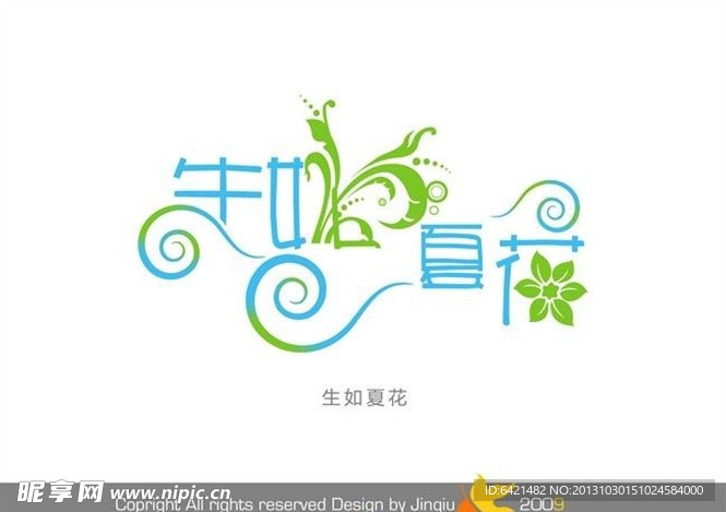 婚庆艺术字 生如夏花