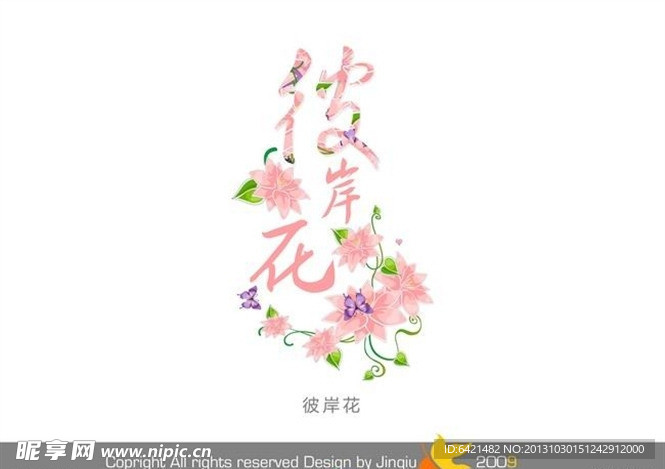 婚庆艺术字 彼岸花