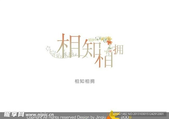 婚庆艺术字 相知相拥
