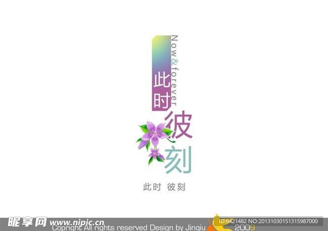 婚庆艺术字 此时彼刻