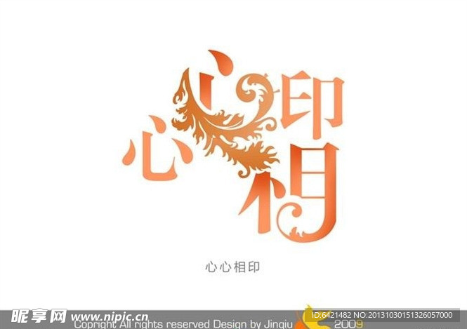 婚庆艺术字 心心相印