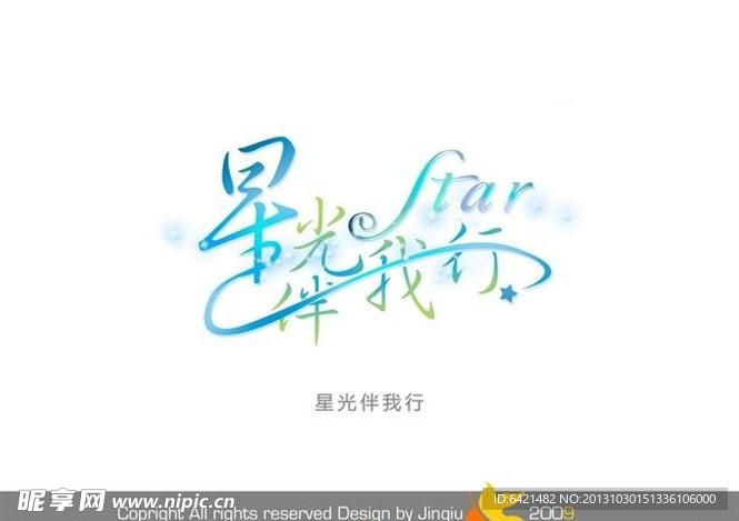 婚庆艺术字 星光伴我