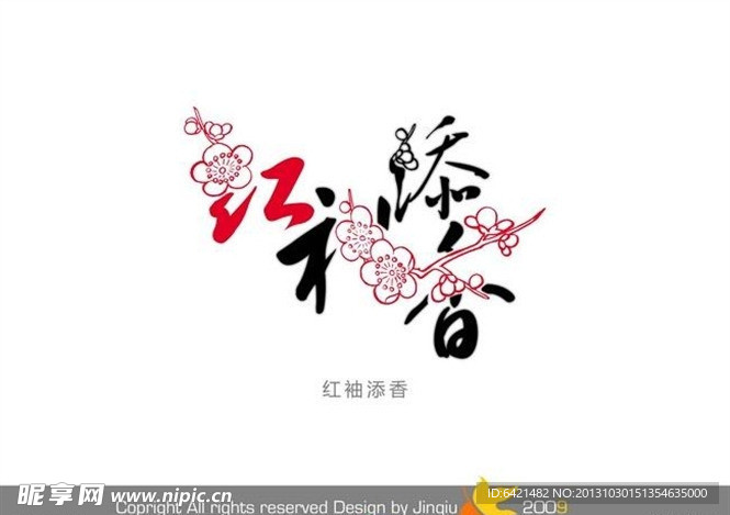 婚庆艺术字 红袖添香