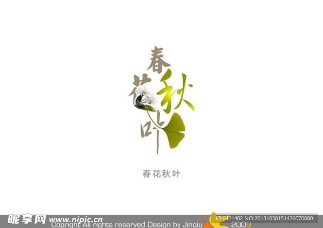 婚庆艺术字 春花秋叶