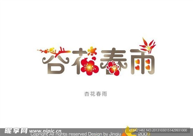 婚庆艺术字 杏花春雨