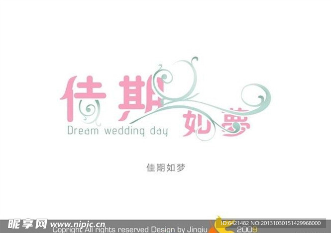 婚庆艺术字log设计
