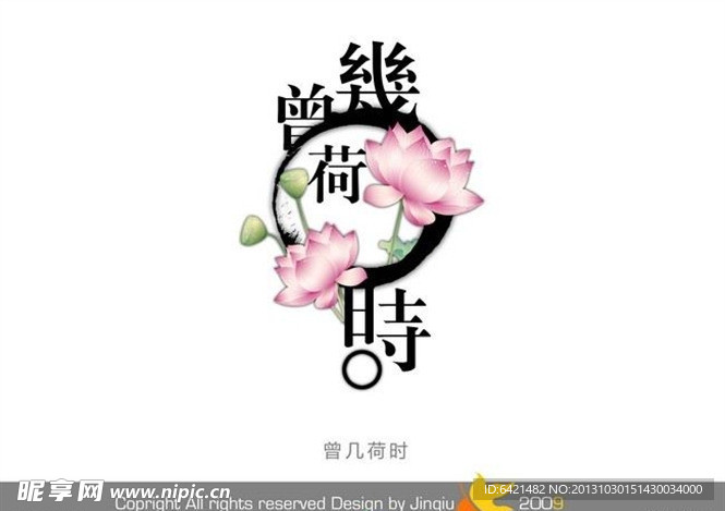 婚庆艺术字 曾几何时