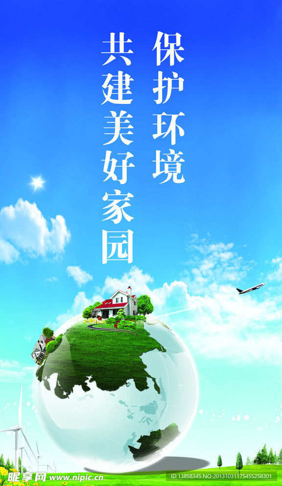 保护环境展板