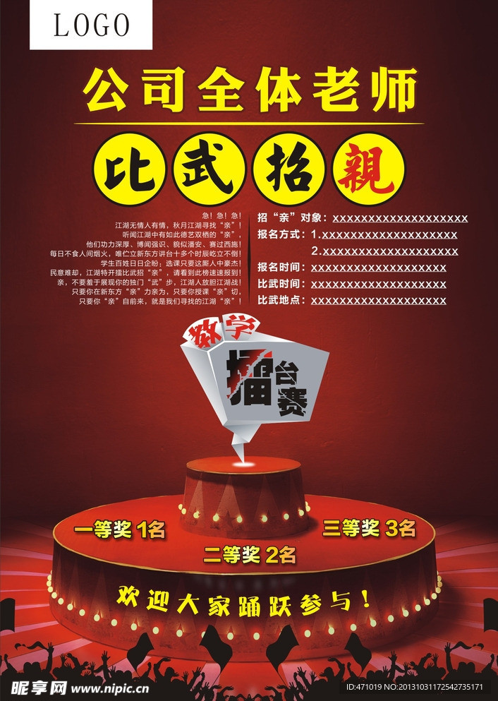 比武招亲擂台赛 海报