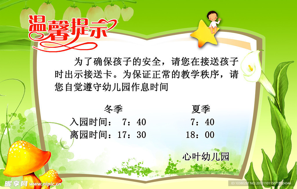 幼儿园温馨提示