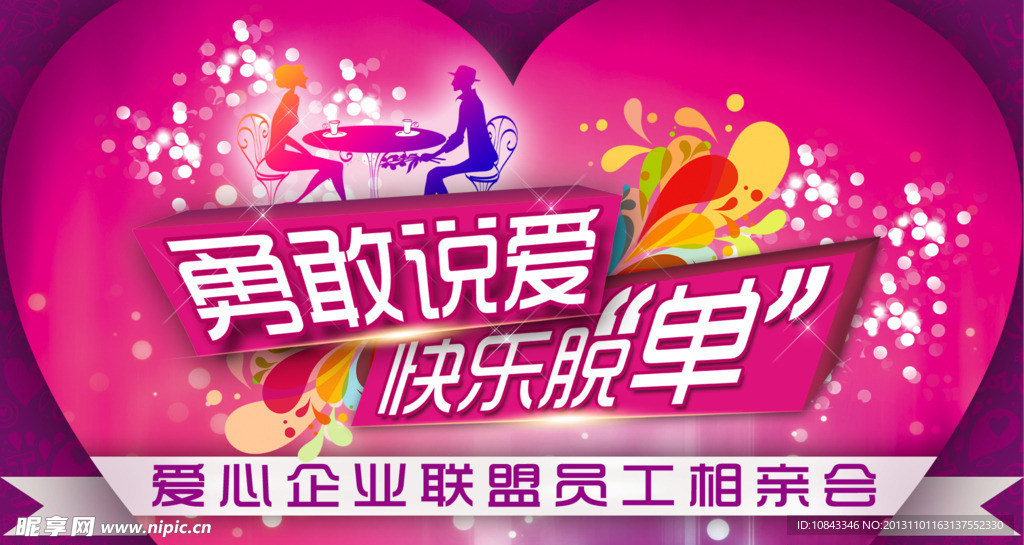 相亲 情人节情侣背景