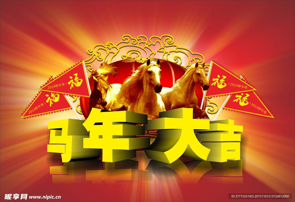 马年大吉