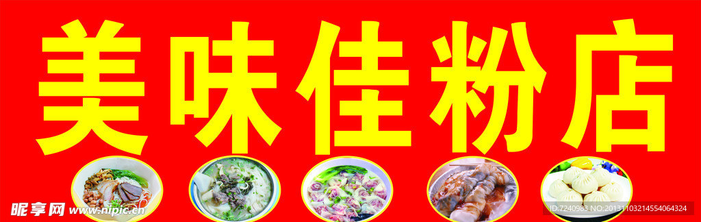 美味佳粉店招牌