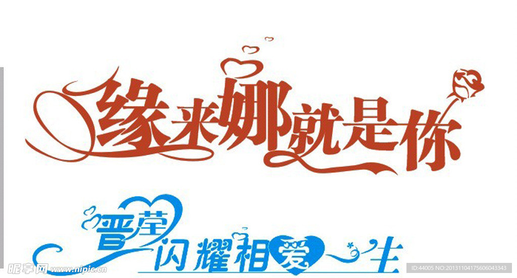 婚庆艺术字素材