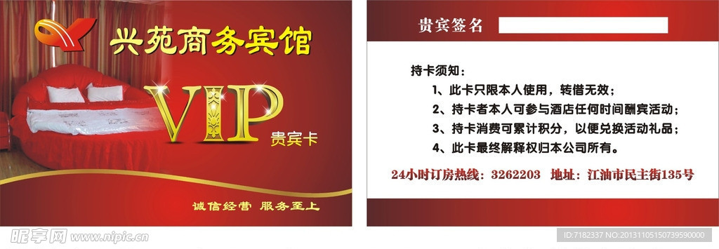 兴苑商务宾馆VIP卡