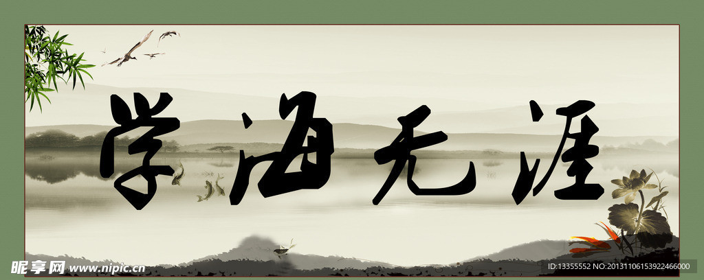 字画 学海无涯