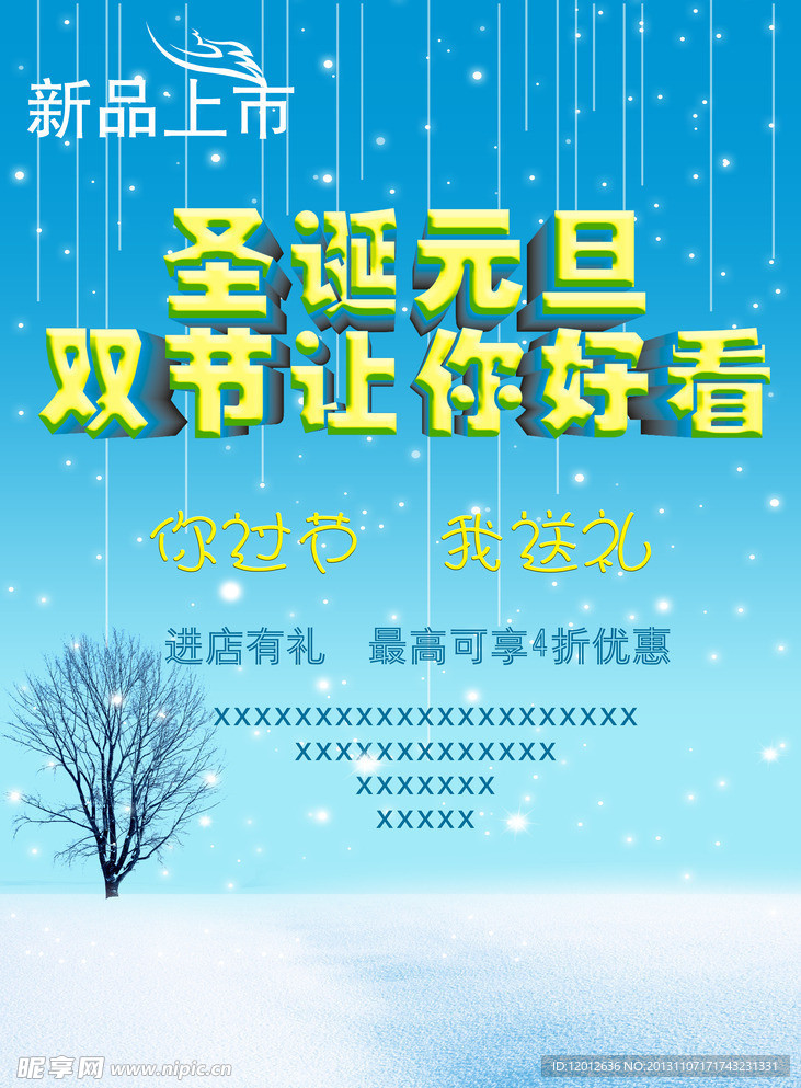 圣诞元旦双节让你好看