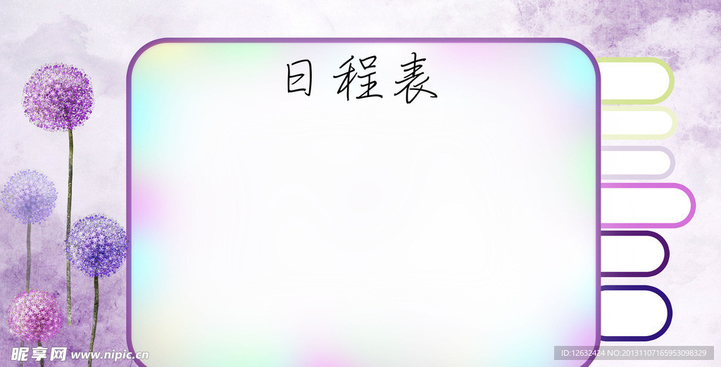 日程表