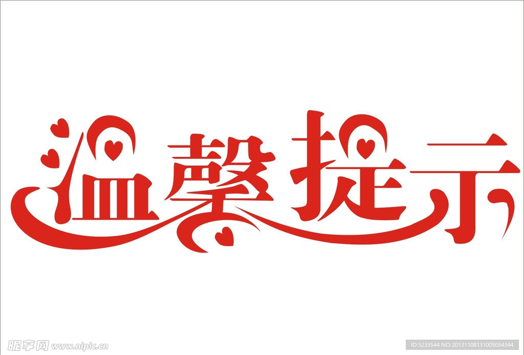 温馨提示