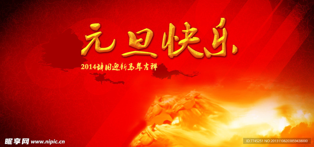 2014马年元旦背景
