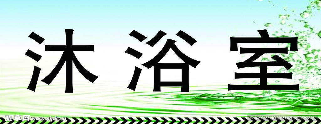 沐浴室