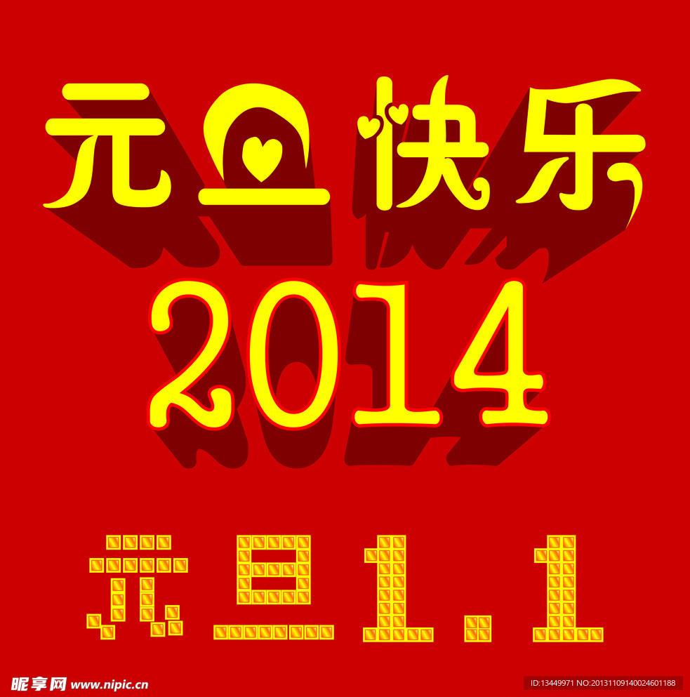 元旦快乐
