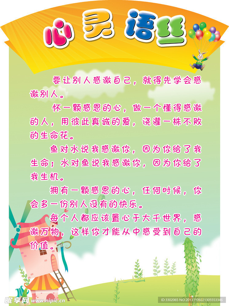 心灵语丝小学展板