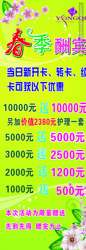 春季酬宾